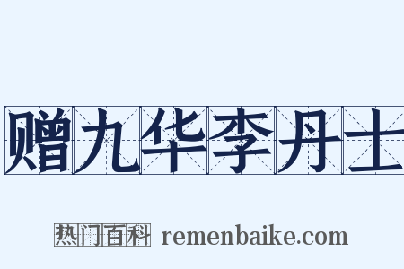赠九华李丹士是什么意思的图片